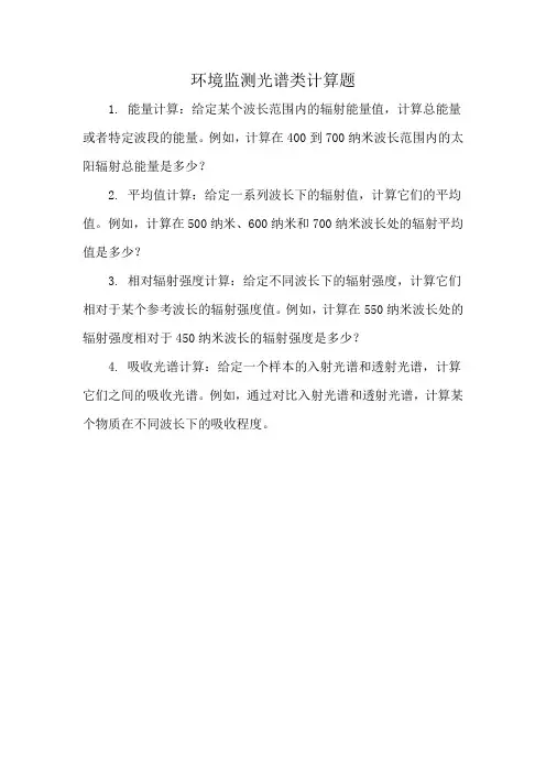环境监测光谱类计算题