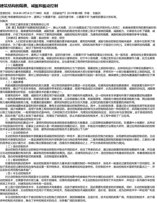 建筑结构的隔震、减振和振动控制