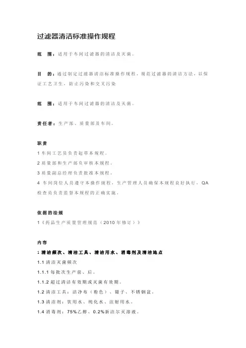 过滤器清洁标准操作规程