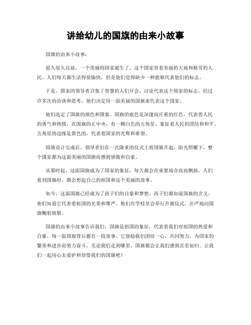 讲给幼儿的国旗的由来小故事