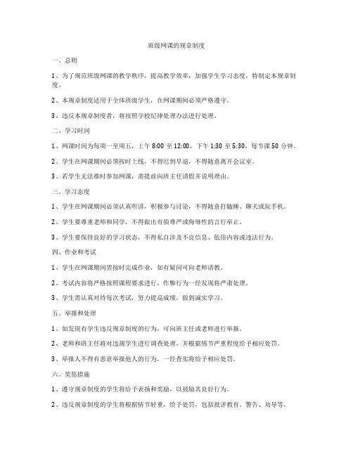 班级网课的规章制度