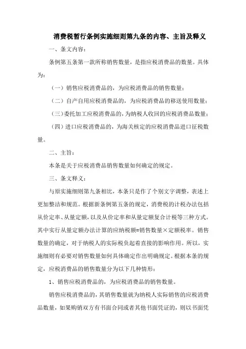 消费税暂行条例实施细则  第九条的内容、主旨及释义