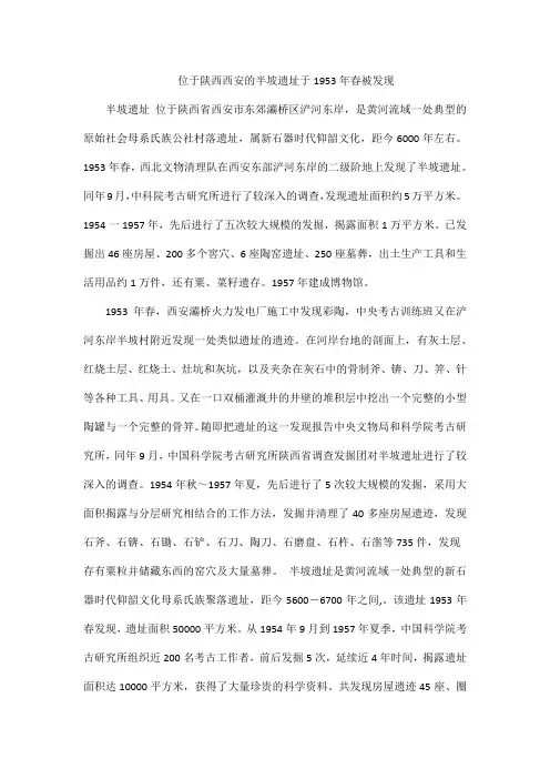 位于陕西西安的半坡遗址于1953年春被发现