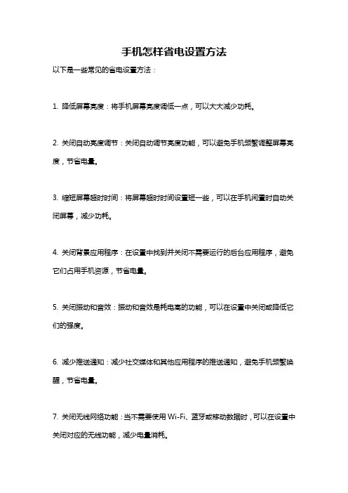 手机怎样省电设置方法