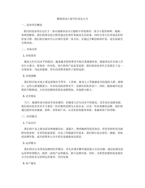 模拟创业计划书作业怎么写