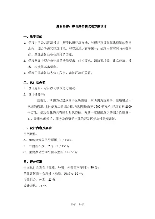 综合办公楼改造方案任务书