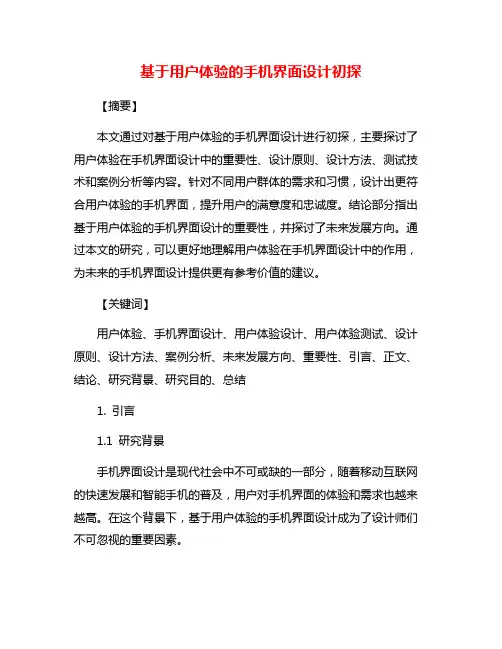 基于用户体验的手机界面设计初探