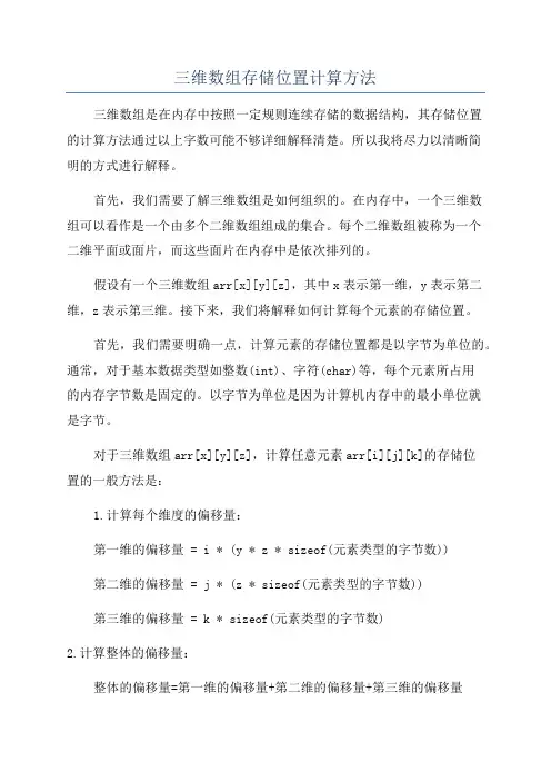 三维数组存储位置计算方法