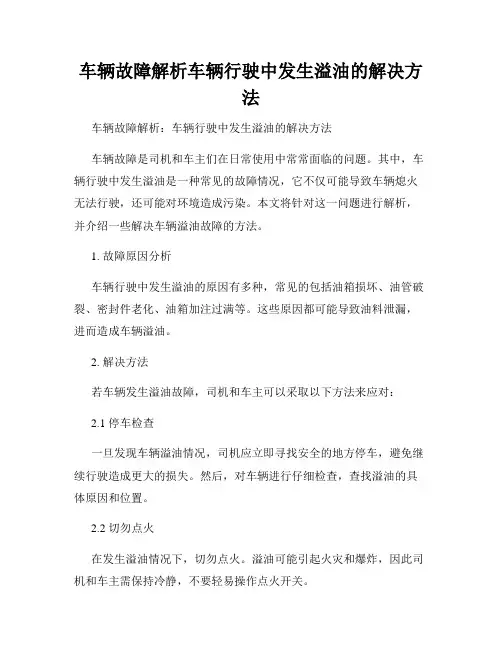 车辆故障解析车辆行驶中发生溢油的解决方法