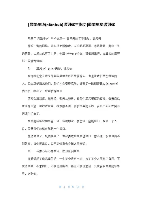[最美年华遇到你三胞胎]最美年华遇到你