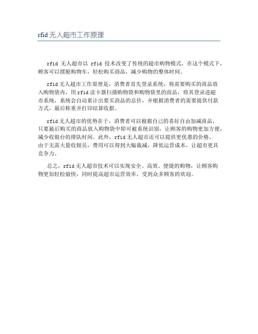 rfid无人超市工作原理
