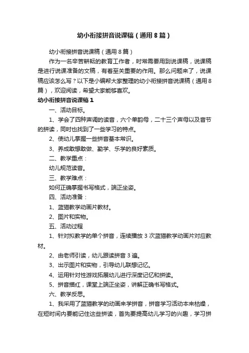 幼小衔接拼音说课稿（通用8篇）