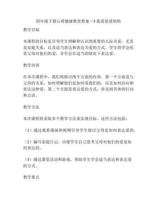 四年级下册心理健康教育教案-3我爱爸爸妈妈