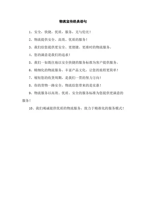 物流宣传经典语句