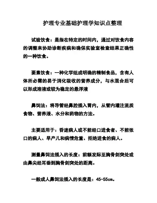 护理专业基础护理学知识点整理
