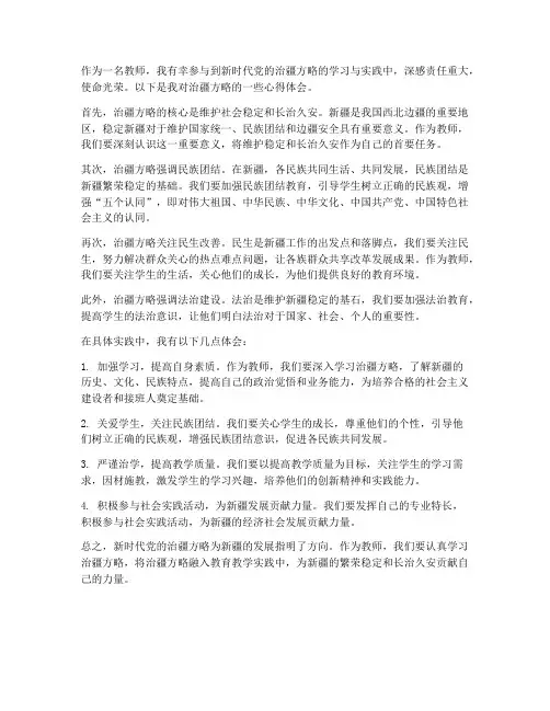 教师治疆方略心得体会
