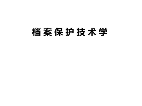 档案保护技术学概论-档案保护技术的定义、内容 、基本任务 、基本方针 