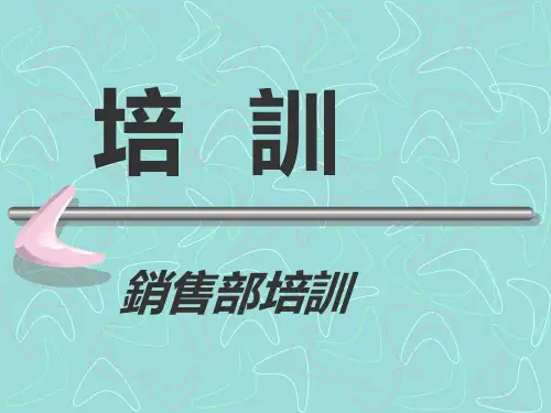 酒店销售部培训资料
