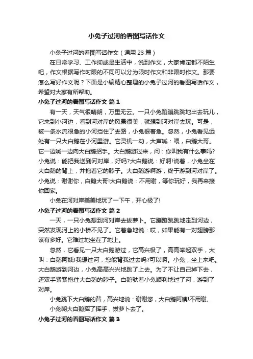 小兔子过河的看图写话作文（通用23篇）