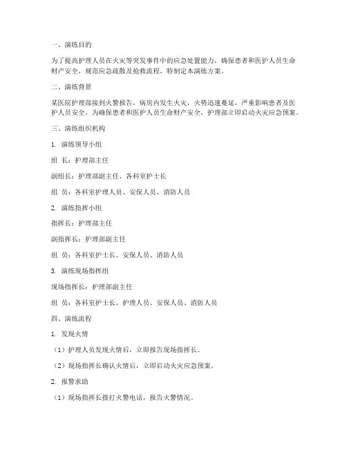 护理消防应急预案演练模板