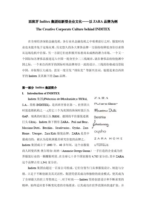 西班牙Inditex集体创新型企业文化-以ZARA品牌为例