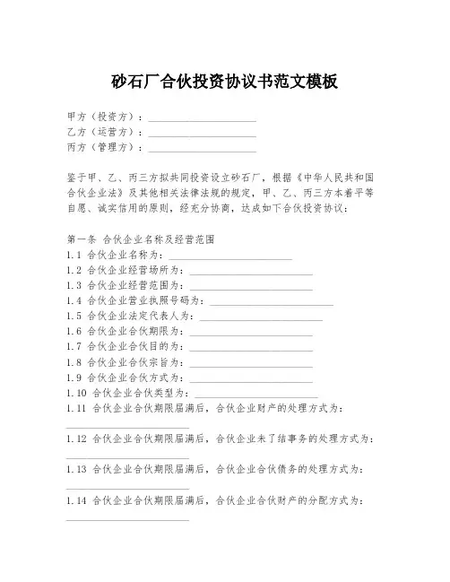 砂石厂合伙投资协议书范文模板