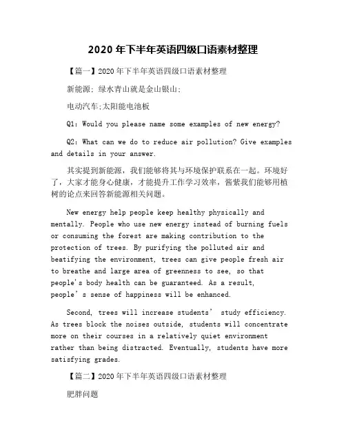 2020年下半年英语四级口语素材整理
