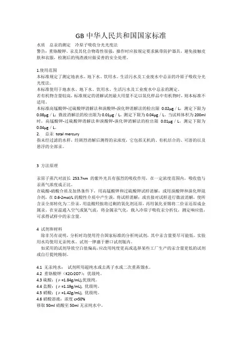 GB总汞的测定方法