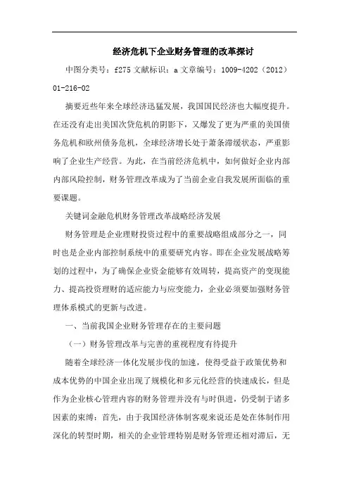 经济危机下企业财务管理改革 论文