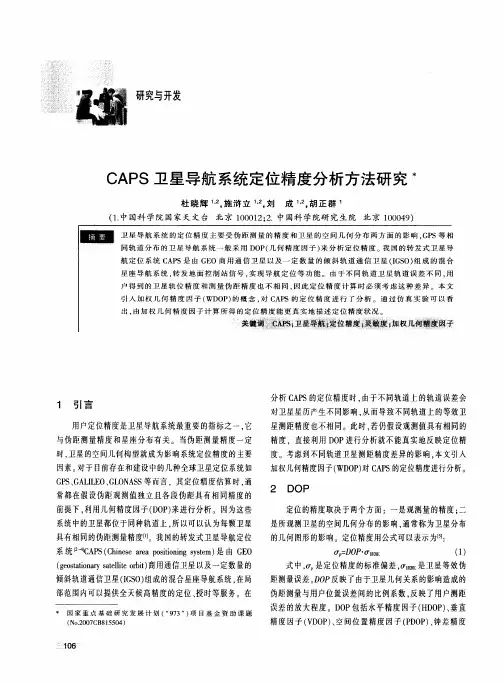 CAPS卫星导航系统定位精度分析方法研究