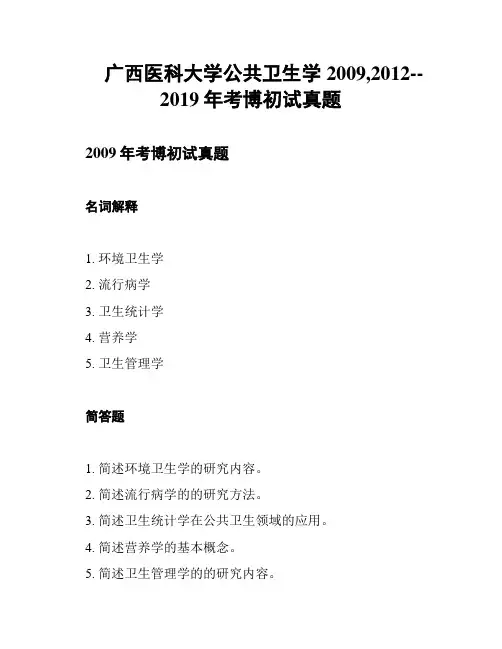广西医科大学公共卫生学2009,2012--2019年考博初试真题