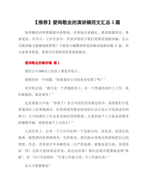 范文爱岗敬业的演讲稿范文5篇