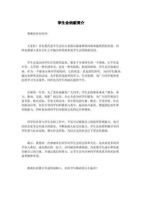学生会纳新简介