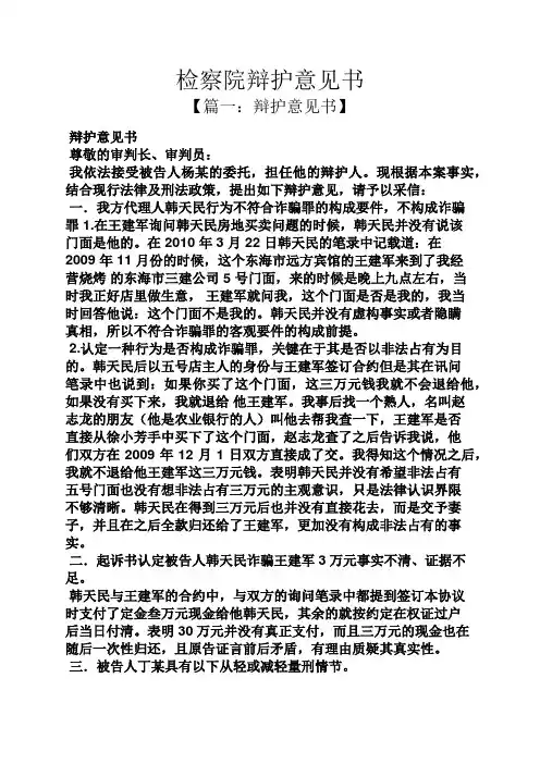 书作文之检察院辩护意见书