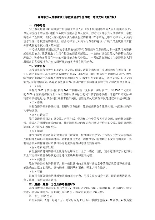 (完整版)同等学力人员申请硕士学位英语水平全国统一考试大纲(第六版)