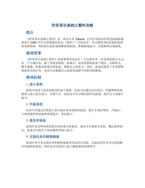 伊苏菲尔盖纳之誓约攻略