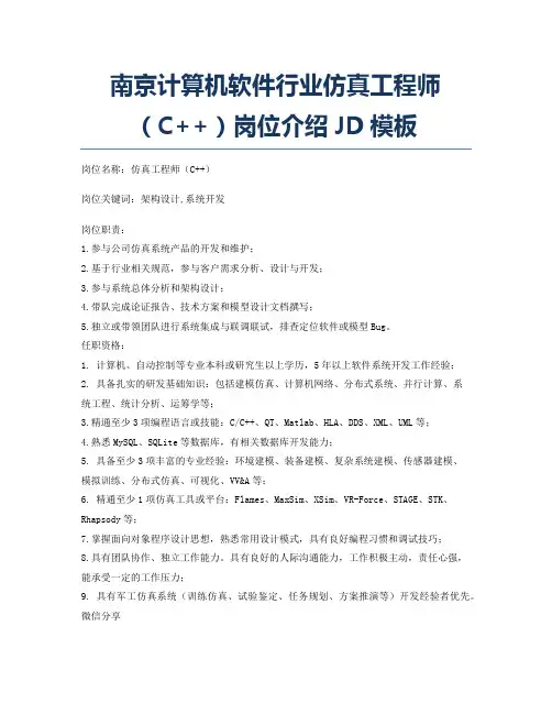 南京计算机软件行业仿真工程师(C++)岗位介绍JD模板