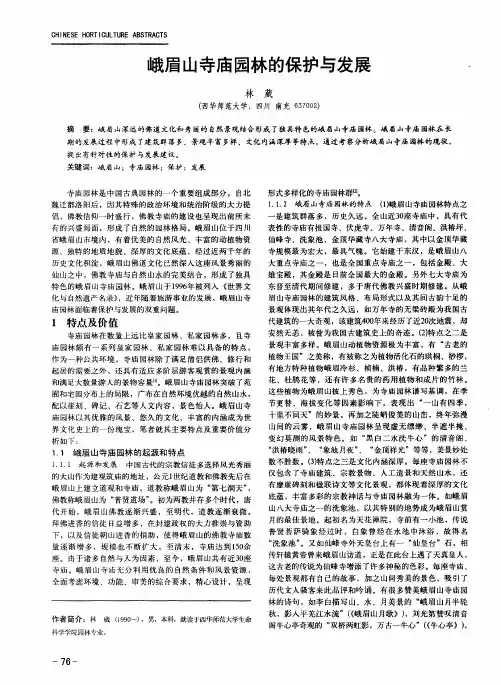 峨眉山寺庙园林的保护与发展