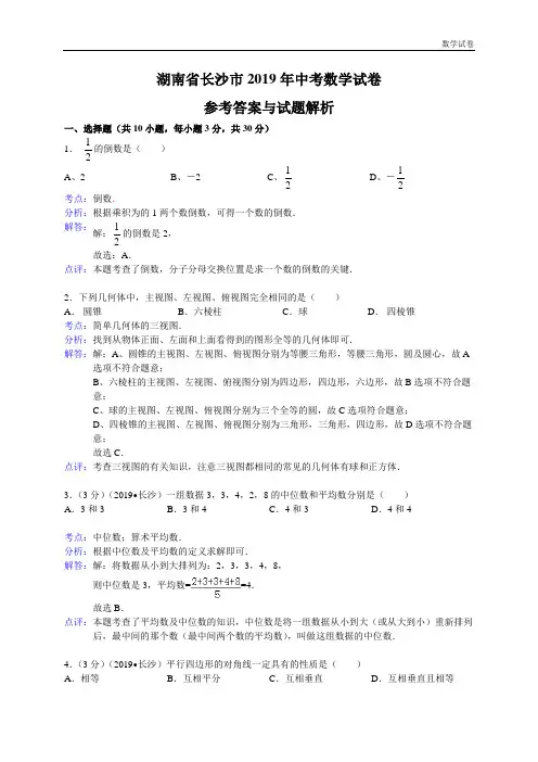 长沙市2019年中考数学试卷及答案(Word解析版)