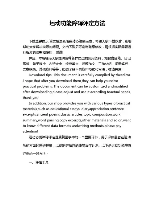 运动功能障碍评定方法