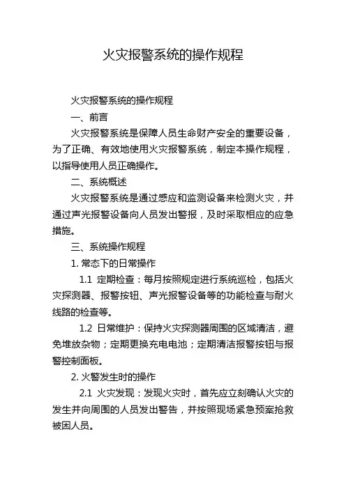 火灾报警系统的操作规程