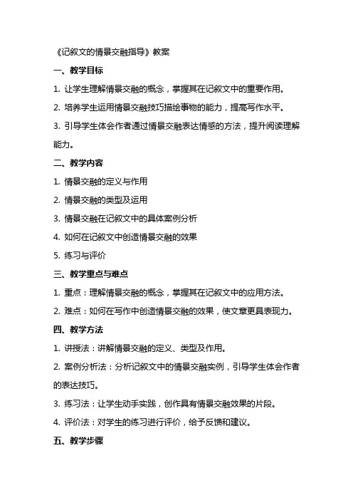 《记叙文的情景交融指导》教案