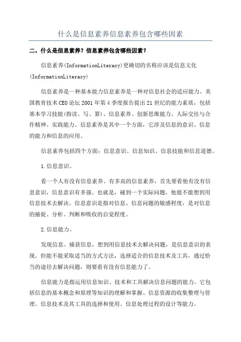 什么是信息素养信息素养包含哪些因素
