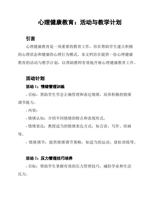 心理健康教育：活动与教学计划