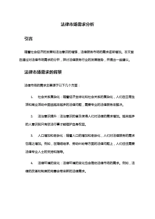 2024年法律市场需求分析