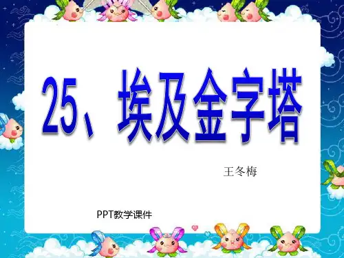 埃及金字塔(1)PPT课件