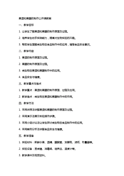 果酒和果醋的制作公开课教案