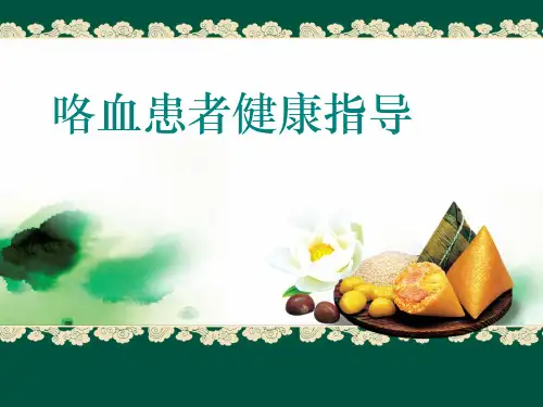 咯血患者健康指导  ppt课件