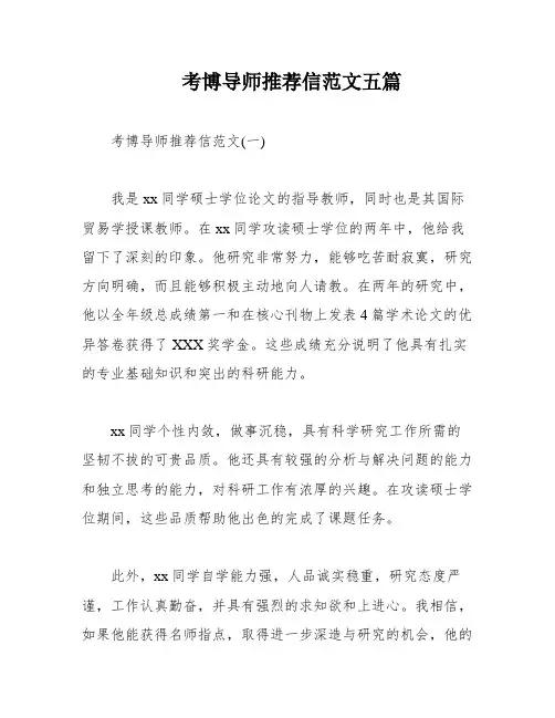 考博导师推荐信范文五篇