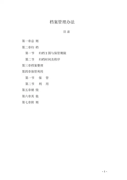 档案管理办法